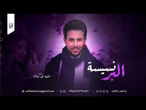 اغنية عيد ميلاد توأم اثير عبير فؤاد عبدالواحد حصريا البرنسيسه 2024 Happy Birthday 