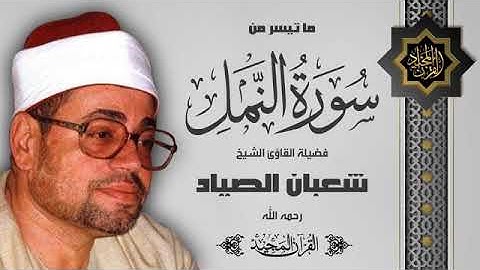 صياد القلوب يبدع في تلاوة & سورة النمل & الشيخ شعبان الصياد
