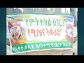 ” የምትተክል ሀገር፡ የሚያፀና ትውልድ “ with sound
