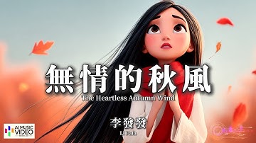 【高清MV】李發發 - 無情的秋風【Pinyin + Eng Sub | AI音樂視頻 | 中文繁體拼音動態字幕】Li Fa Fa【李发发 - 无情的秋风】