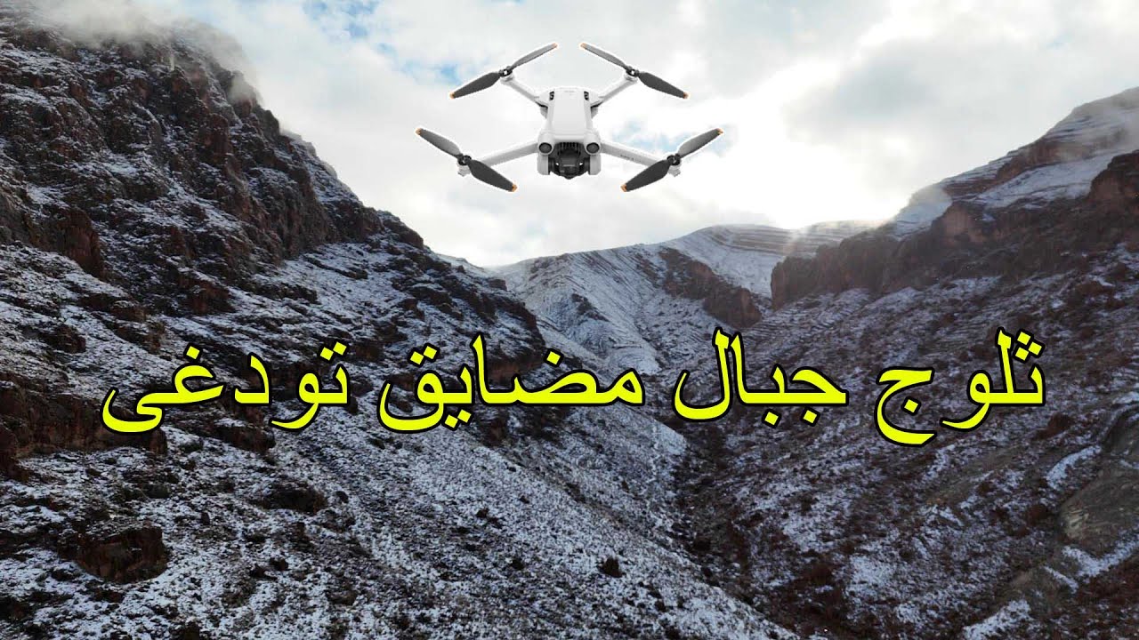 بالتصوير الجوي .. شاهد جمالية الثلوج على قمم جبال مضايق تودغى / تنغير