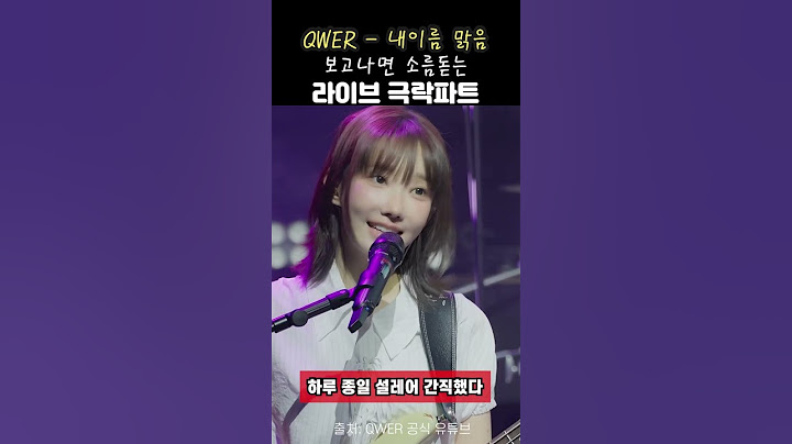 현재 난리난 QWER 신곡 라이브 극락파트 #전소연 #내이름맑음