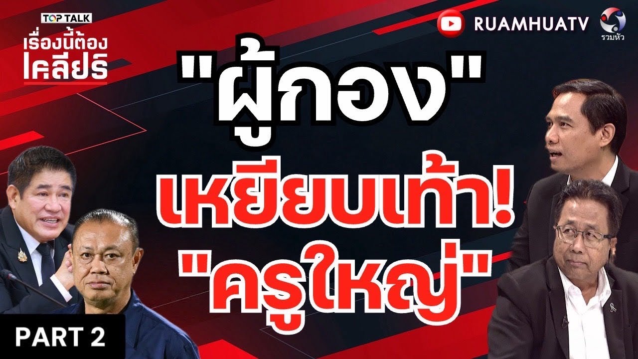 “ผู้กอง”เหยียบเท้า “ครูใหญ่” | เรื่องนี้ต้องเคลียร์ Part 2 11 มีค 2569