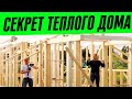 СЕКРЕТ ТЕПЛОГО КАРКАСНОГО ДОМА — БЕЛТЕРМО 50 мм!