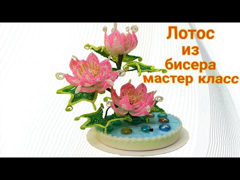 🌺Сказочный лотос из бисера мастер класс Beaded flowers fantastic lotus m.k🌺