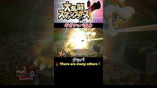 【大乱闘スマッシュブラザーズX】【最後の切り札】【クッパ】【ギガクッパ変身】