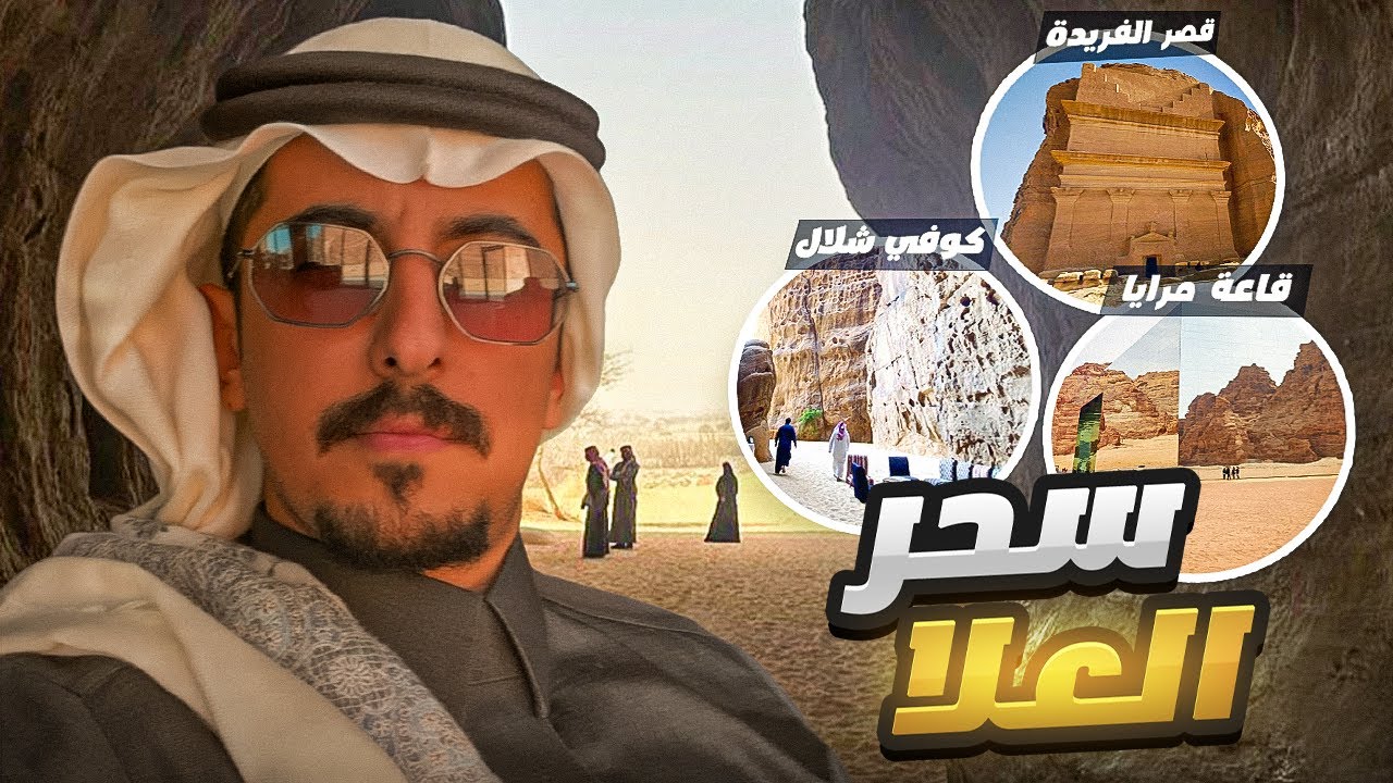 فلوق رقم اربعة وعشرين | العلا في يوم ونص