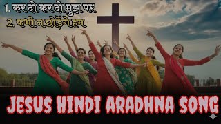 Kar do kar do mujh par | kdhi n chhodenge ham | Non stop | Jesus Hindi Aradhana song | #song screenshot 4