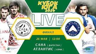 Сана (Дагестан) - Атлантис (Сочи) / Кубок Юга 2024