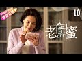 [Multi-sub]《老闺蜜》第10集|王馥荔 潘虹 宋晓英 许娣 吴冕 EP10【捷成华视偶像剧场】