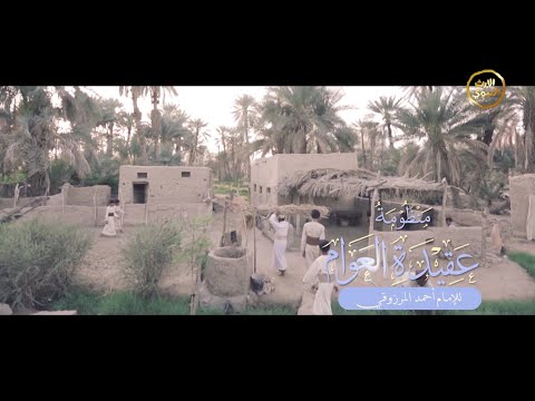 | منظومة عقيدة العوام - كاملة |