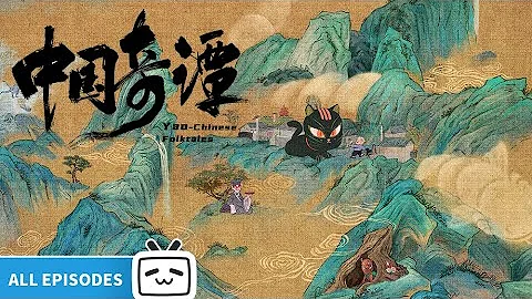 【ENGSUB】Yao-Chinese Folktales all episodes【Made By Bilibili】 - DayDayNews