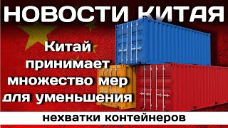 Китай принимает множество мер для уменьшения нехватки контейнеров