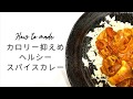 カロリー控えめ！本格！スパイスカレー