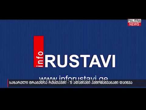 საზარელი ტრაგედია რუსთავში - 5 ადამიანი ავტომანქანაში დაიწვა