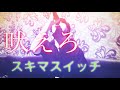 【吠えろ!】(スキマスイッチ)/歌ってみた/カラオケ