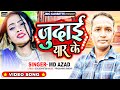       bhojpuri sad song 2023  judai yar ke    m d azad  sad song new