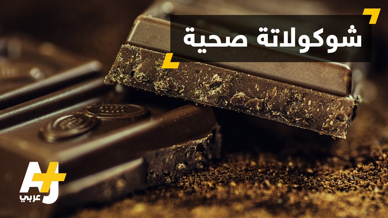علماء يجدون معادلة جديدة لشوكولاتة لذيذة وصحية