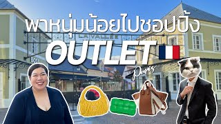 Tammy In Paris : พาหนุ่มน้อยไปชอปปิ้ง Outlet La Vallée Paris