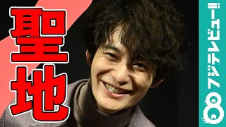 岡田将生にとっての聖地とは…？「毎年行ってパワーをもらう」
