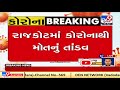 Coronavirus claims 82 lives in 24 hours, Rajkot | Tv9GujaratiNews