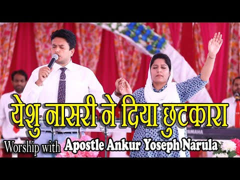      Yeshu Nasri Ne Diya Chutkara Worship with Apostle Ankur Narula