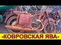 ВЫБРОСИЛИ КУЛЬТОВЫЙ МОТОЦИКЛ - КОВРОВСКУЮ ЯВУ- К175 В МЕТАЛЛОЛОМ ?! НЕ МОЖЕТ БЫТЬ!!