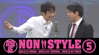 NON STYLE LIVE 2016 「ヒーローインタビュアー」