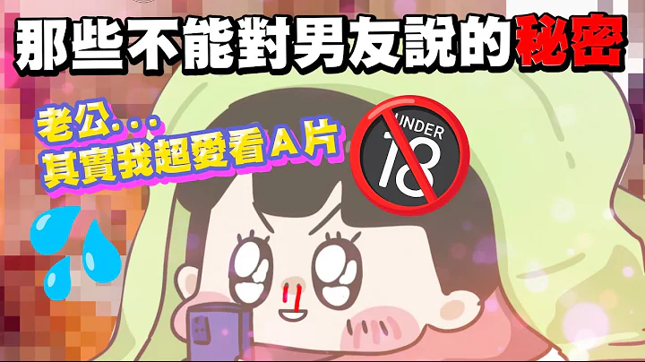 【啾啾妹💕】那些不能跟男友老公说的秘密💦💦💦｜爱情｜感情｜恋爱｜两性｜分享｜插画｜ - 天天要闻
