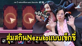 เนซึร้าว สุ่มสกิน Nezuko แบบเซ็กซี่ !! เหมากระดานอีกแล้วเรอะ !? - RoV