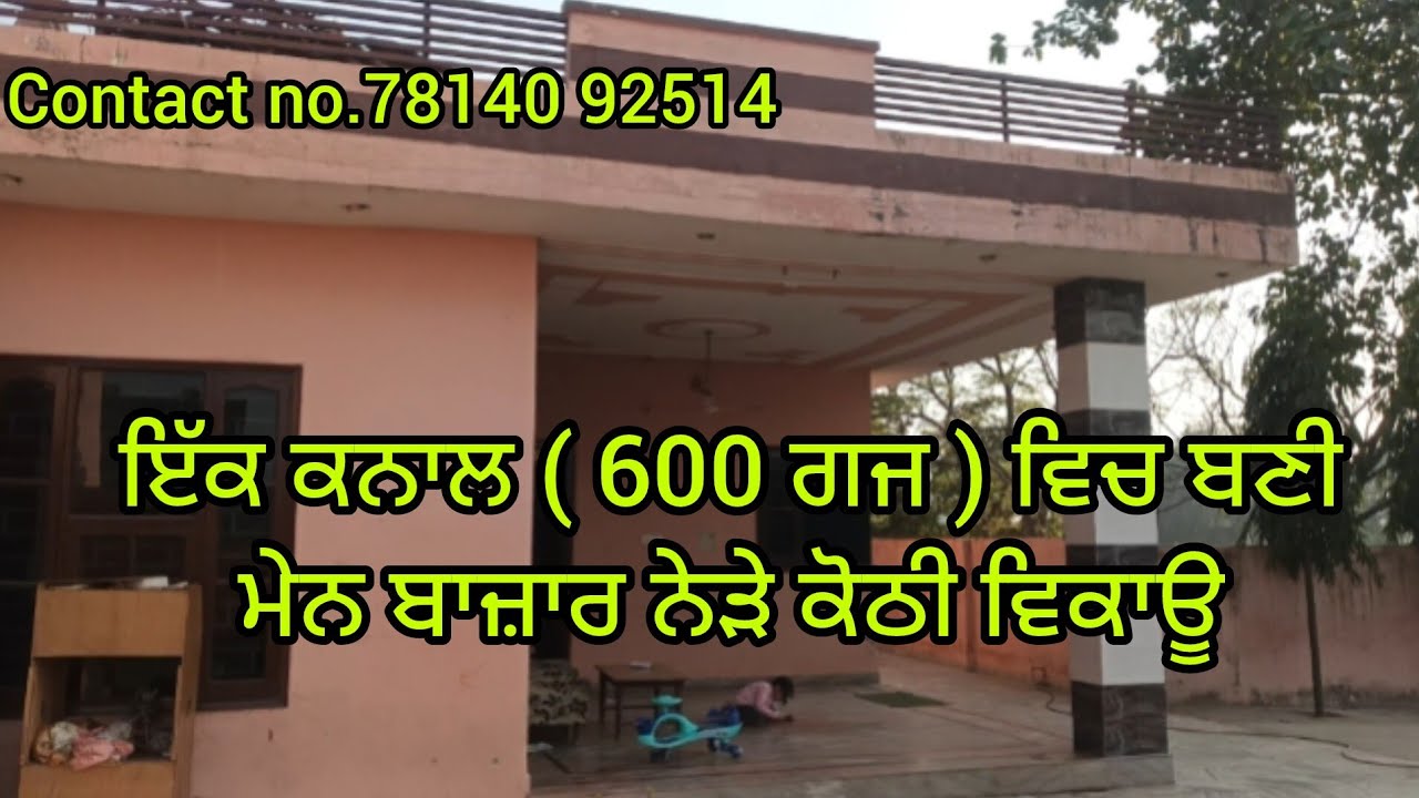 ਇਕ ਕਨਾਲ (600 ਗਜ ) ਵਿੱਚ ਬਣੀ ਕੋਠੀ ਵਿਕਾਉ 