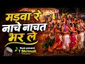माड़व रे नाचे नाचत भर ले | Madwa Re Nache Nachat Bhar Le | CG Song 