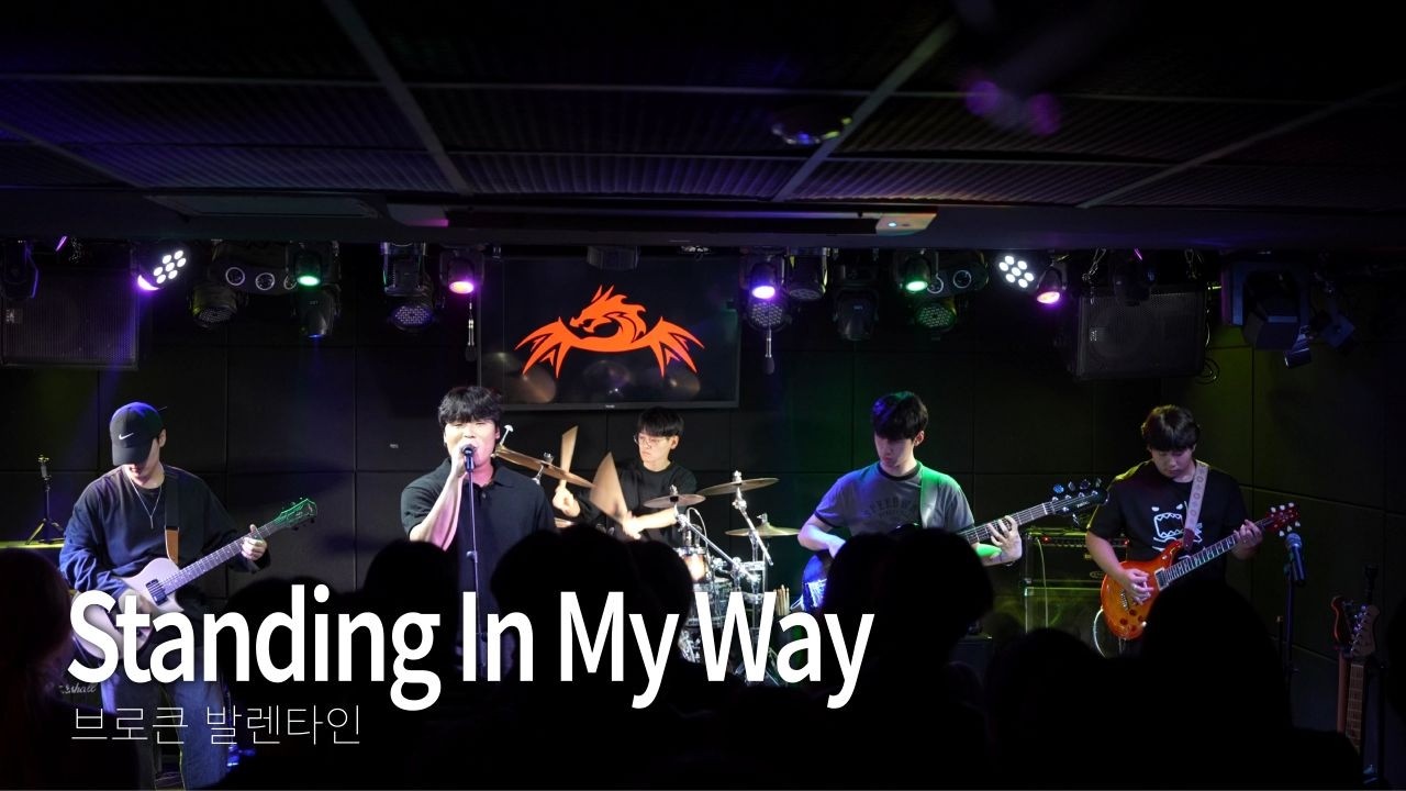 [DRACOS] 브로큰 발렌타인 - Standing in My Way (2025.09.20 - 대학밴드연합공연 - 잔향)
