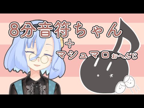 8分音符ちゃんで遊びながらマシュマロに答えちゃお！【休むな！８分音符ちゃん】