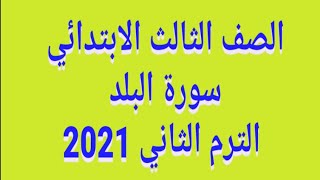 شرح(سورة البلد)تربيةإسلامية للصف الثالث الابتدائي المنهج الجديد الترم الثاني 2021/حل الأنشطة كاملة