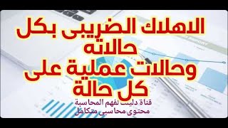 محاسبة الضرائب| الاهلاك الضريبى بكل حالاته مع حالات متعددة (11)