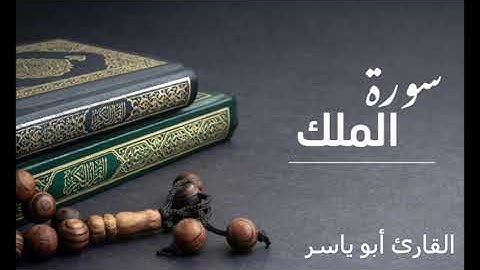 سورة الملك | بصوت القارىء عبد الرحيم أبو ياسر