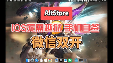 苹果微信双开 IOS 无需越狱 使用 AltStore 自签名IPA 文件 详细保姆级 教程