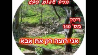 הרב שלום סבג - אני רוצה את אבא
