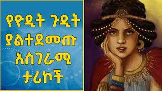 Ethiopia: የዮዲት ጉዲት ያልተደመጡ አስገራሚ ታሪኮች @eldacorner369