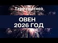 Овен ♈️ таро-прогноз на 2026 год «12 месяцев»