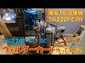ウェルダーカート Welder cart を自作してみた！激安TIG溶接機TIG220PでDIY