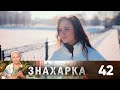 Знахарка | Выпуск 42