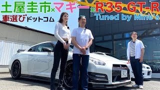 【マギー×土屋圭市】日産 GT-R R35をマギーと土屋圭市が徹底解説！ワイスピのポール・ウォーカーも訪問した伝説のマインズで試乗します！NISSAN GT-R R35 Tuned by Mine's