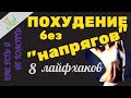 Лайфхаки для похудения: как быстро похудеть без напряга?  диета, срывы, десерты, фрукты, алкоголь