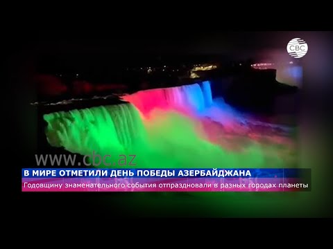 В мире отметили День Победы Азербайджана