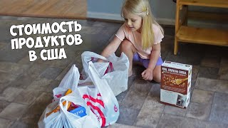 ЦЕНЫ НА ПРОДУКТЫ В США