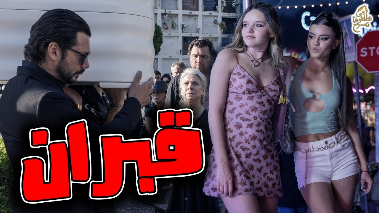 آجي نطلقوها تسرح على قبران