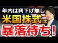 これから暴落がやってくる⁉年内は利下げ無し、バフェットが換金売り