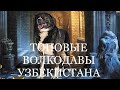 ТОПОВЫЕ ВОЛКОДАВЫ УЗБЕКИСТАНА | СИЛА, МОЩЬ И ВЕЛИЧИЕ